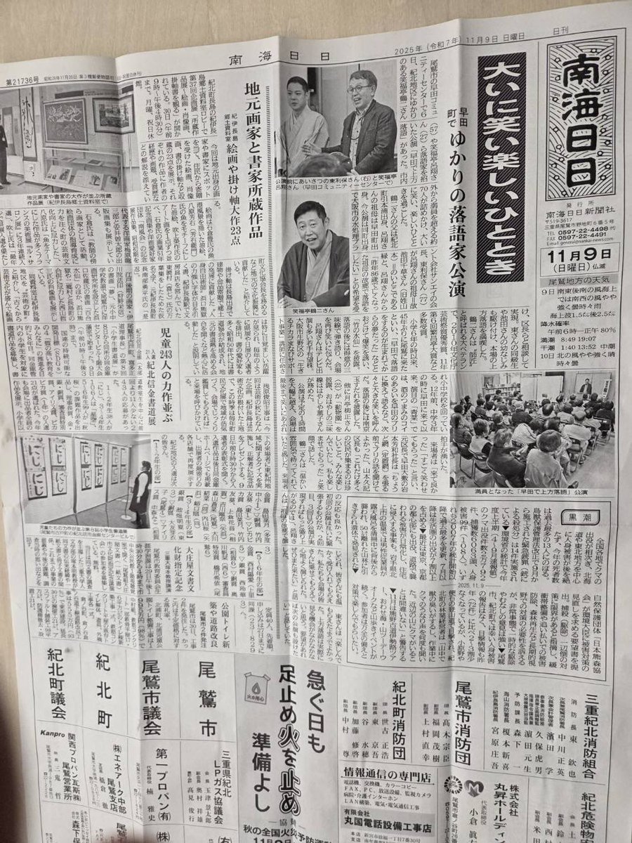 先日、笑福亭呂翔さんとの
尾鷲市早田町で落語会が
南海日日新聞さんが一面記事にして下さいました‼️☺️
本当に嬉しいです‼️☺️
ありございますございます☺️