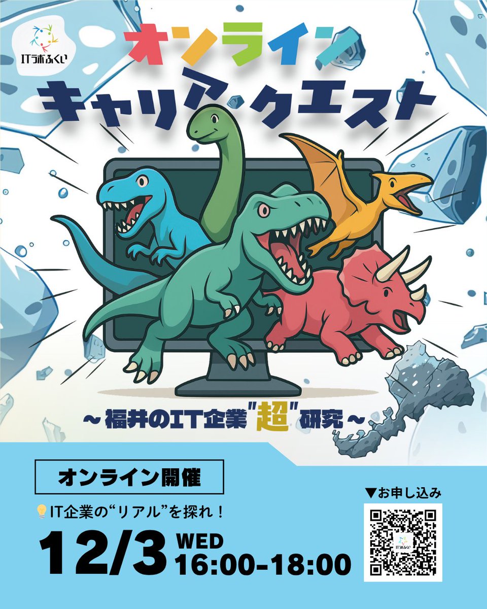 ITLabFukui's tweet image. 📢11/15(土)・11/16(日)
福井大学の学内企業研究会にITラボふくいとして参加します🎓

IT業界や福井で働く魅力を紹介します💡
12/3(水)にはオンラインイベントも開催予定✨

福井大学の皆さん、ぜひチェック＆ご参加ください！
#ITラボふくい #福井大学