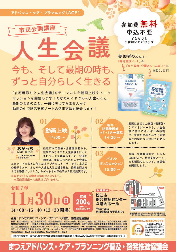shimaneacp's tweet photo. 松江市で人生会議の市民公開講座が開催されます！
フリーアナウンサーおがっちさん出演の「在宅看取りと人生会議」をテーマとした動画上映やトークセッションが開催されます
11/30(日)14:00～15:40
＠松江市総合福祉センター4階大ホール
参加費無料・申込不要
https://t.co/M9FOb9DJTg
#人生会議 #ACP https://t.co/AnT2EMy4yO