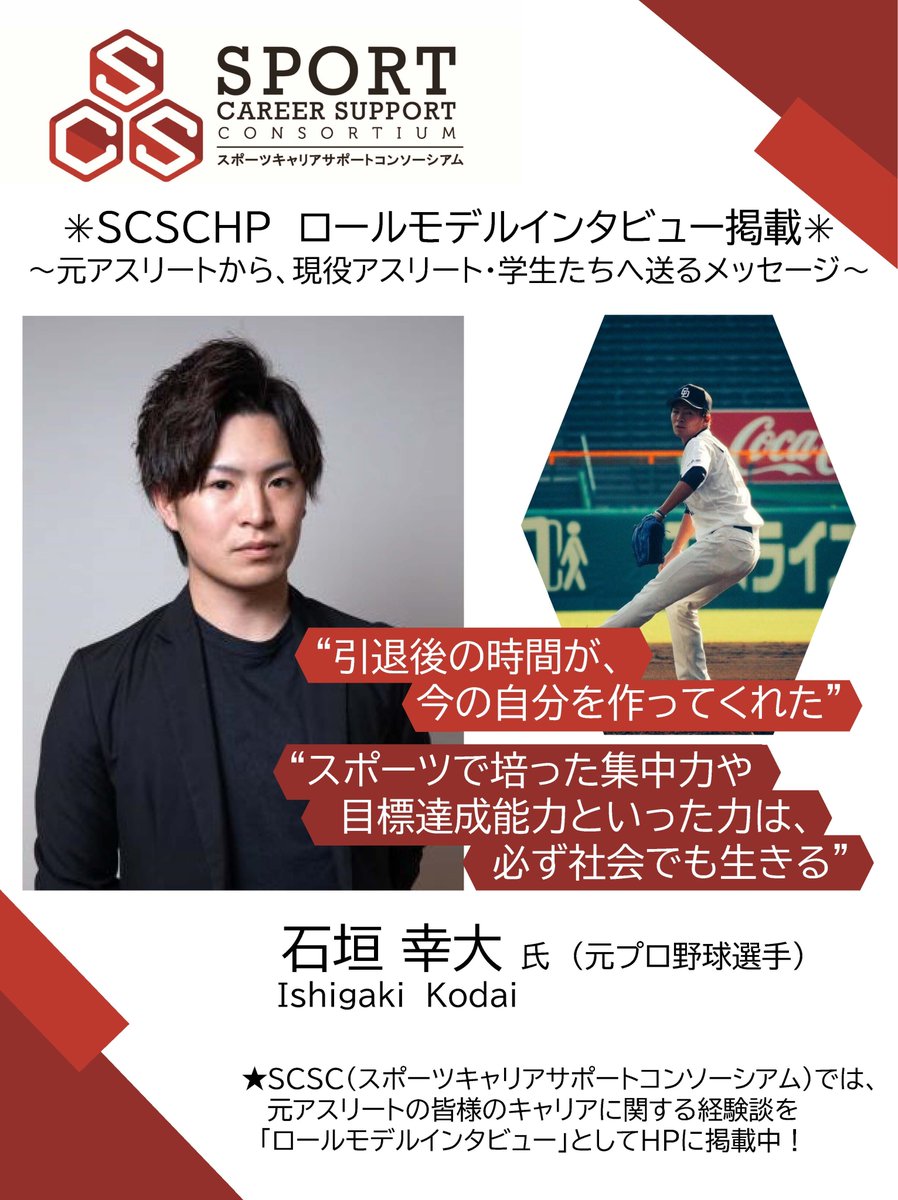 sports_JSA's tweet image. ～元アスリートから、現役アスリート・学生たちへ送るメッセージ～

元プロ野球選手 石垣幸大さんへインタビュー🎤

記事はこちらから🔽
sportcareer.mext.go.jp/activity/rollm…

#スポーツ庁 #スポーツキャリアサポートコンソーシアム
#SCSC  #セカンドキャリア #アスリートのセカンドキャリア