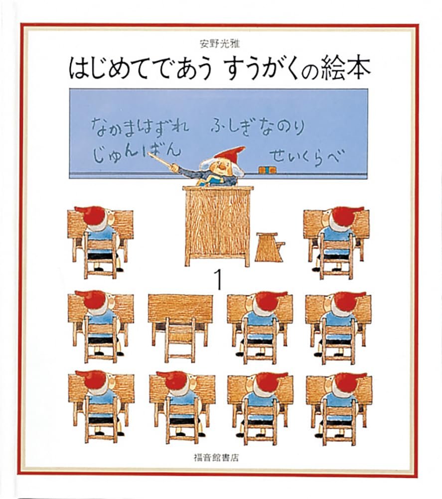 sugaku_net's tweet photo. おはようございmath📐
11月30日は「絵本の日」です📖

お子様と一緒に、算数や数に関連した絵本を読んでみるのはいかがですか？
“すうがく”がテーマの本を見つけたので、ご紹介します🔍

「はじめてであうすうがくの絵本1」（安野 光雅 著, イラスト／福音館書店）
https://t.co/ZccnMgX05N

#絵本の日 https://t.co/ksEW8Lwb2Q