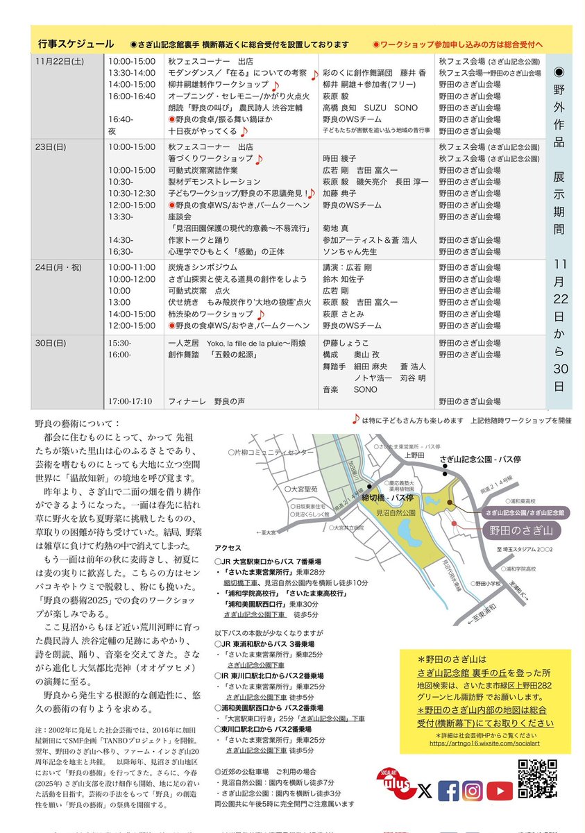 ulus_socialart's tweet photo. 【体験型の芸術祭】
#野良の藝術2025
– 野良の叫び・分断と結合 –
📅日時
11／22（土）〜 11／30（日）
10:00〜17:00
メイン開催日：
11／22（土）、 23（日）、 24（月・祝）、 30（日）
📍場所
さいたま市緑区上野田２８２
※#さぎ山記念公園 裏の林地

#野良の藝術 #現代美術 #芸術祭 #さいたま市 https://t.co/wEhuQQPQyd