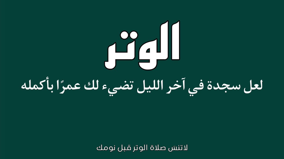 إنَّ اللَّه وِترٌ يُحبُّ الوترَ، فأوتِرُوا، يا أهلَ القُرآن
