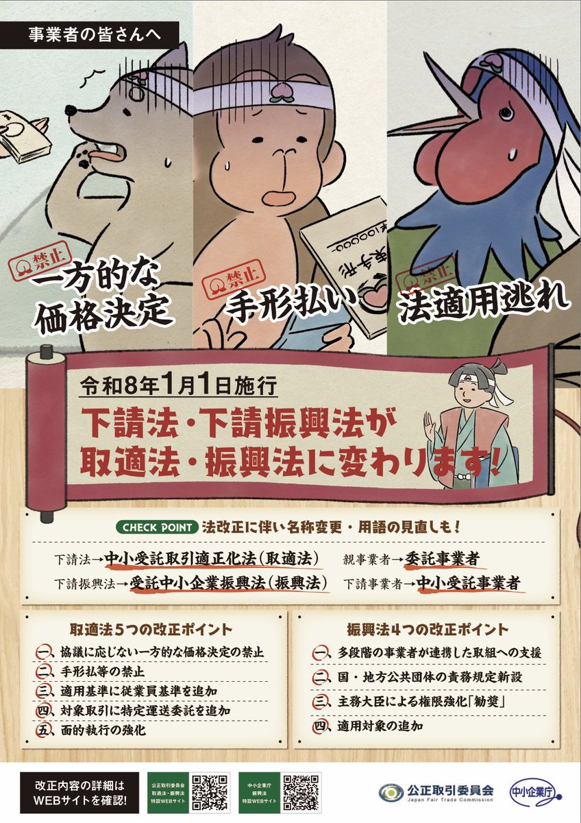 取適（トリテキ）法特設サイトを公開しました 公正取引委員会 https 