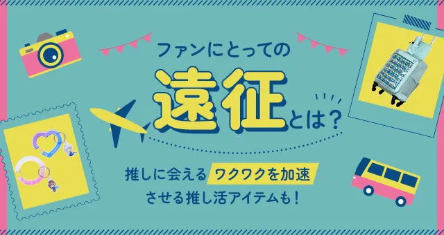 trans_webinfo1's tweet photo. 【推し活】遠征とは？

https://t.co/JZCJk69trs

推し活において、何度も経験した人も多い「遠征」。
少しでも推しに会える機会を増やしたい、現場での盛り上がりを肌で感じたい…遠征するファンをサポートするオリジナルグッズのアイデアも含めご紹介します！
#トランスくんの推しごと https://t.co/rTSjADZ2FO
