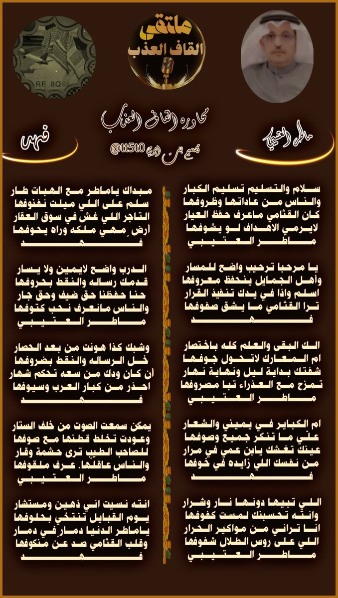 #نجوم
#القاف_العذب
#محاوره_بين_شاعرين
~~~~~~~~~~~~
#الشاعر_ماطر_العتيبي
<a href="/mater_thy/">‏ماطر العتيبي</a>
~~~~~~~~~~~
#الشاعر_فهد
<a href="/RF_8Q/">‏◎༄❃FAHAD❃༄◎</a>
~~~~~~~~~~~~
#تصميم_بنت_ابوي
<a href="/tt5t0/">s̀́س͠آ͠ره͠ ب͠ن͠ت͠ آ͠ب͠و͠ي͠ s̀́</a> 
#الاداره
<a href="/amn17amn17/">ادارة_القاف_العذب</a>
