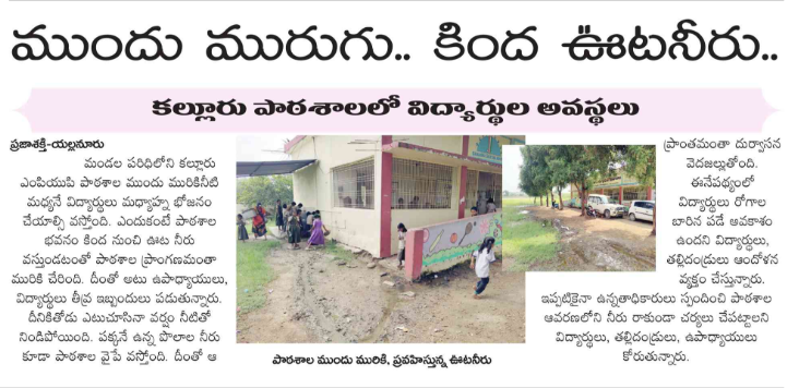 AndhraXpress's tweet photo. Mud in front, sewage below
this is the reality of government schools in Andhra Pradesh.
Children walk through dirty water daily just to attend class.
Promises of “Smart Schools” and “Quality Education” mean nothing when basic safety is missing.
📍Kalluru Mandal
#TDPFailure #APMirrorRoads #PublicVoice #AndhraPradeshUpdates #EducationNeglect