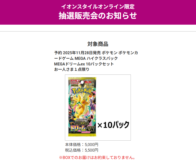 イオンスタイルオンラインでハイクラスパック「MEGAドリームex」の抽選