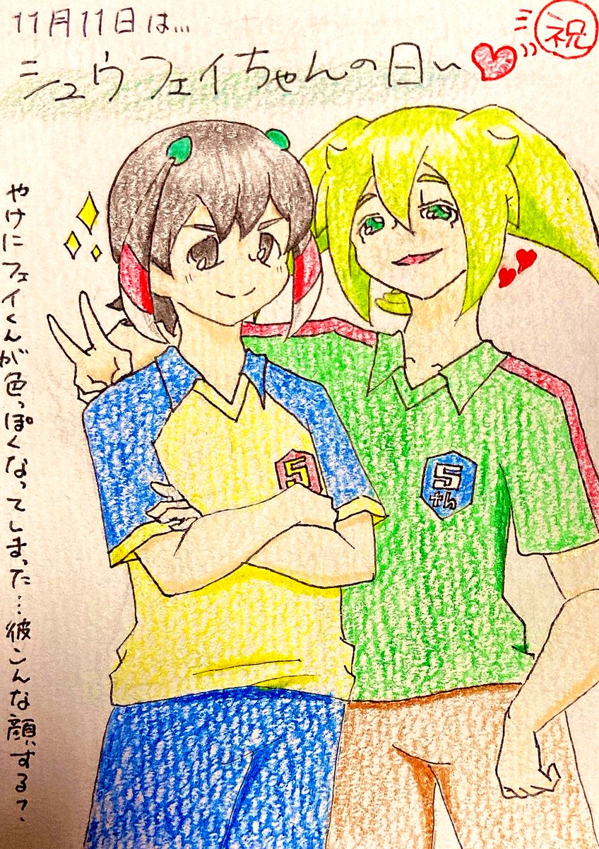 neru_ren's tweet photo. #イナズマイレブン
遅刻ごめんなさい🙏

シュウフェイちゃんの日！！
今年は1日1枚描けなくてごめんね〜😭
11日だけでもお祝いできて嬉しい😍✨✨
 #イナイレ 界隈離れがちであんまり情報得てないけどやっとゲーム出るのかな？めでたいね㊗️ #シュウ #フェイ ちゃんは一生お祝いさせていただきます👍💕 https://t.co/Fcjo2RqGqc