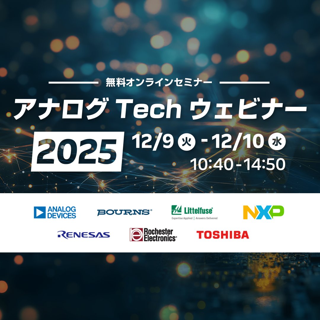 💫#アナログTechウェビナー2025💫 ＼登壇情報📢／ 1日目11:25-12:00には #アナログ・デバイセズ株式会社(@AnalogDevicesJP)が登壇！  「OPアンプ・計装アンプ回路設計あるあるトラブル「転ばぬ先の杖」」について紹介します✨ 参加無料！ 詳細はこちら⇒https://t.co ...