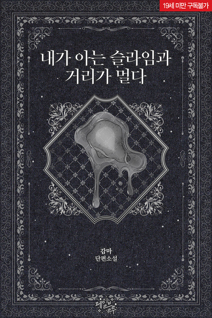 📬 감마 작가님 <내가 아는 슬라임과 거리가 멀다>
#리디북스 페일블루 169째 작품!

‘이게 정말 슬라임이라고?’
#판타지물 #이세계 #슬라임공 #미남수
▶ vo.la/E0qJxjG

많은 관심 부탁드립니다. 💗🩶