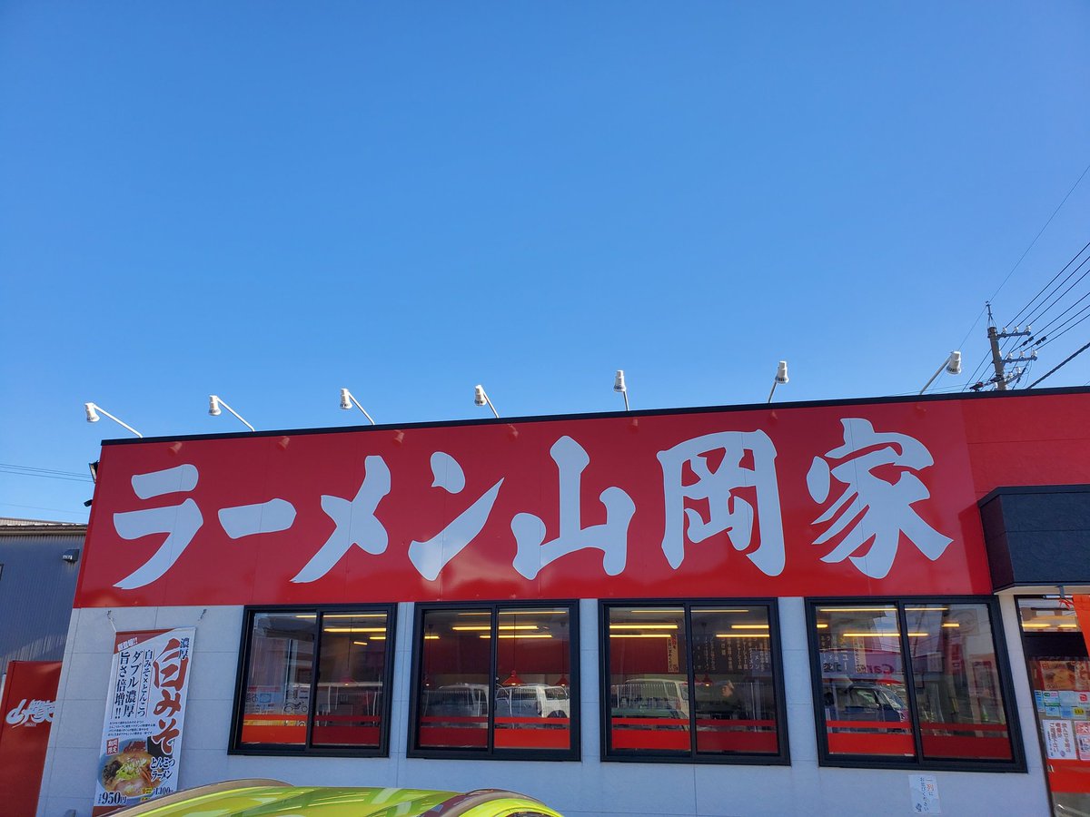 mizumochi1012's tweet image. おはよーございまーす🌄
今日の朝ラーメン🍜🍥朝から大盛ラーメン食べれるのは幸せ😃💕
#ラーメン🍜🍥　#朝ラーメン
#ラーメン好きな人と繋がりたい
#山岡家　#おはよう