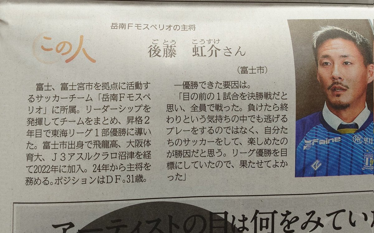 marutsu's tweet photo. 今日の静岡新聞。
#岳南Fモスペリオ 
#後藤虹介 https://t.co/yFim4D0Y6p