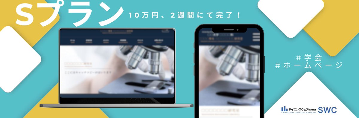 SWC_acad's tweet photo. ／
📱学会HPをスマホ対応へ！
高品質テンプレート3種をご用意。
＼

CMS？HTML？という方もご安心ください💡
公開後もスタッフが丁寧にサポートいたします。

サイエンスウェブ株式会社
➡️ https://t.co/2lwH45NJ31

#研究者ホームページ制作 #学会Web制作 #学会研究室ホームページ #サイエンスウェブ https://t.co/nxe6bme138