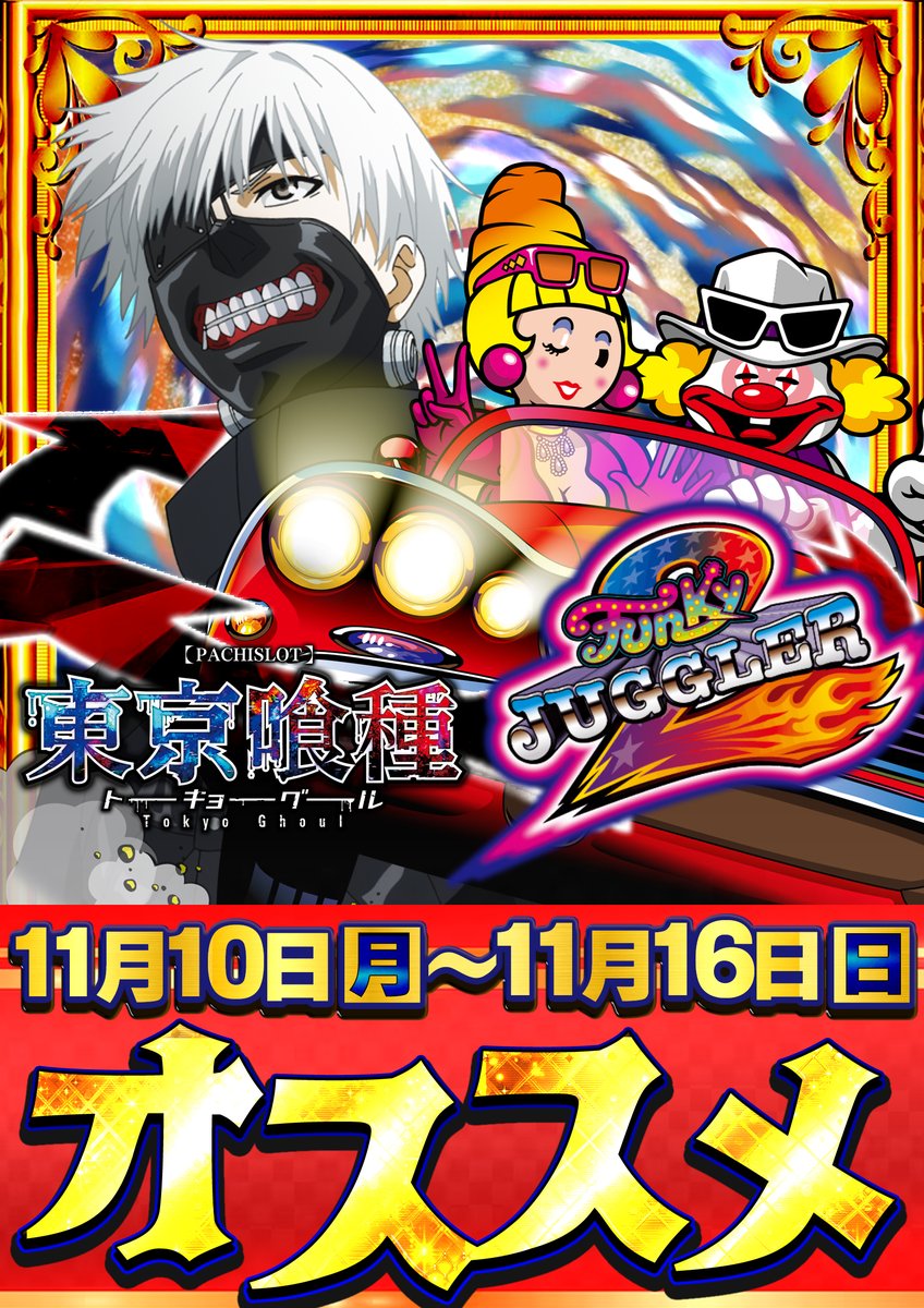 パチスロ　ポスター　コンチネンタル3 スロッターギルド on X