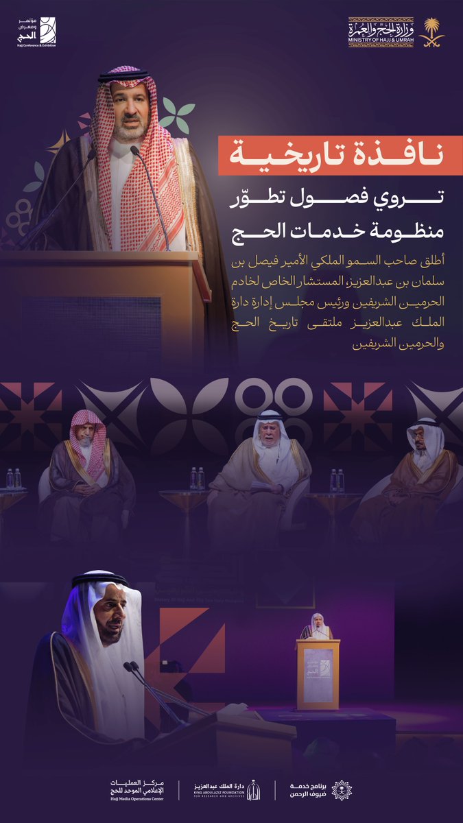 في ملتقى #تاريخ_الحج_والحرمين_الشريفين امتدادٌ معرفيّ، وحكايةٌ تروى عن جهودٍ متواصلة في خدمة ضيوف الرحمن.

#من_مكة_إلى_العالم