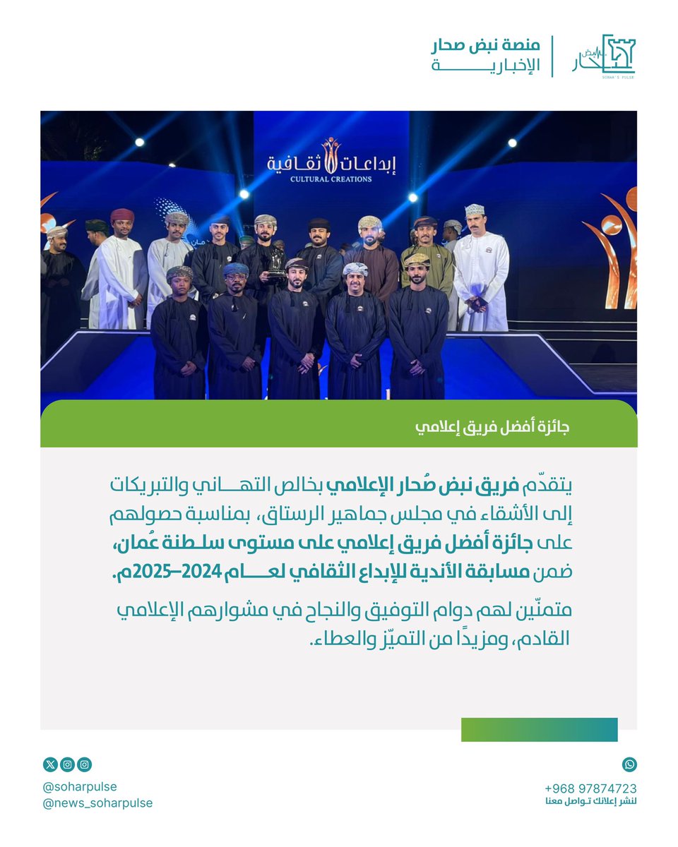 soharpulse's tweet image. يتقدّم فريق *نبض صُحار الإعلامي* بخالص التهاني والتبريكات إلى الأشقاء في *مجلس جماهير الرستاق*،  
بمناسبة حصولهم على *جائزة أفضل فريق إعلامي على مستوى سلطنة عُمان*، ضمن *مسابقة الأندية للإبداع الثقافي لعام 2024–2025م*.

متمنّين لهم دوام التوفيق والنجاح في مشوارهم الإعلامي القادم.