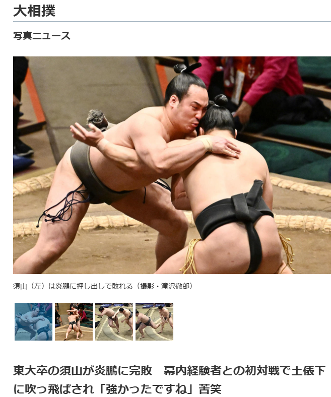 rfuruya1's tweet photo. 東大出の関取

★　九州場所が始まって３日目である。
最近は何でもすぐ忘れてしまう。
『東大出の関取』と言う記事をどこで読んだのか？
忘れてしまって思い出せない。
こんな記事を切り取ってネットにあるのだが、どこで見たのだろう。
この須山さん、四股名は『須山』である。
テレビで観てやろうと思って、１時から始まる相撲のテレビ放送を付けたのだが、そのスタートは三段目の１４番目ぐらいで、『須山』は三段目の１７番目ぐらいだから残念ながら写らないのである。
大学出の関取は珍しくはないのだが、『東大』となると須山一人だけではじめてなのである。もう少し頑張って順位を上げてくれたらと思うのだが、今場所は始まったばかりだが『2戦2敗』である。
炎鵬もケガで休んで順位を下げていたので、須山とも対戦したのだが完敗だったとか。
何とか頑張って、テレビに映るように成ることを祈るのみである。