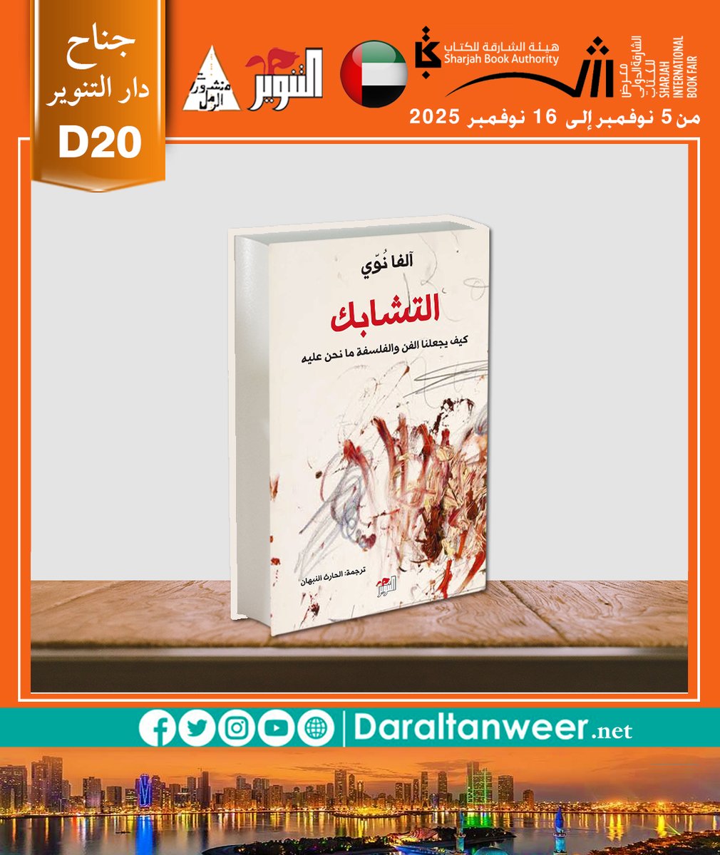 ننتظركم في معرض الشارقة الدولي للكتاب : 💚
📌#معرض_الشارقة_الدولي_للكتاب_2025 🇦🇪
📌#جناح_دار_التنوير_D20
#دار_التنوير
#القراءة_تحررنا