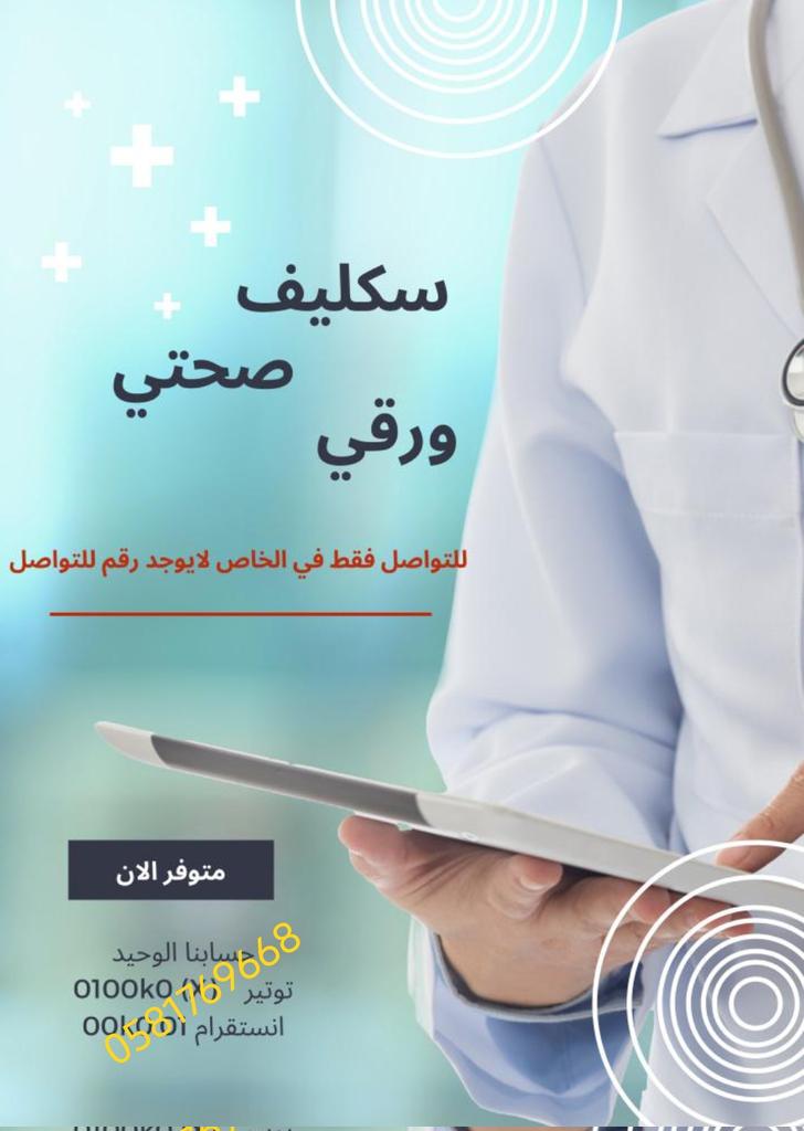 سكليف في صحتي
شغال الان سكليف ينزل في منصة صحتي
بدون حضور
جميع القطاعات
خاص وعام
اسعار منافسة 
انجاز طيب
wa.me//+966581769668