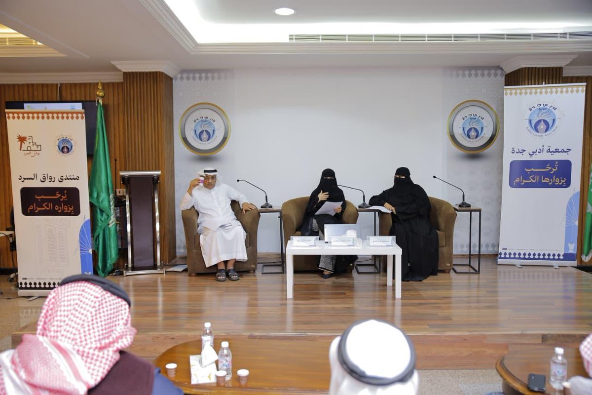 في ليلة سردية باذخة وبحضور نخبة من المثقفين، احتفى #أدبي_جدة وضمن فعاليات #رواق_السرد بجماليات القصة القصيرة، حيث استضاف الرواق كلًا من أ.د. منى الغامدي ود. هدى الذماري، وأدار الأمسية ببراعة أ. حسين بن صبح