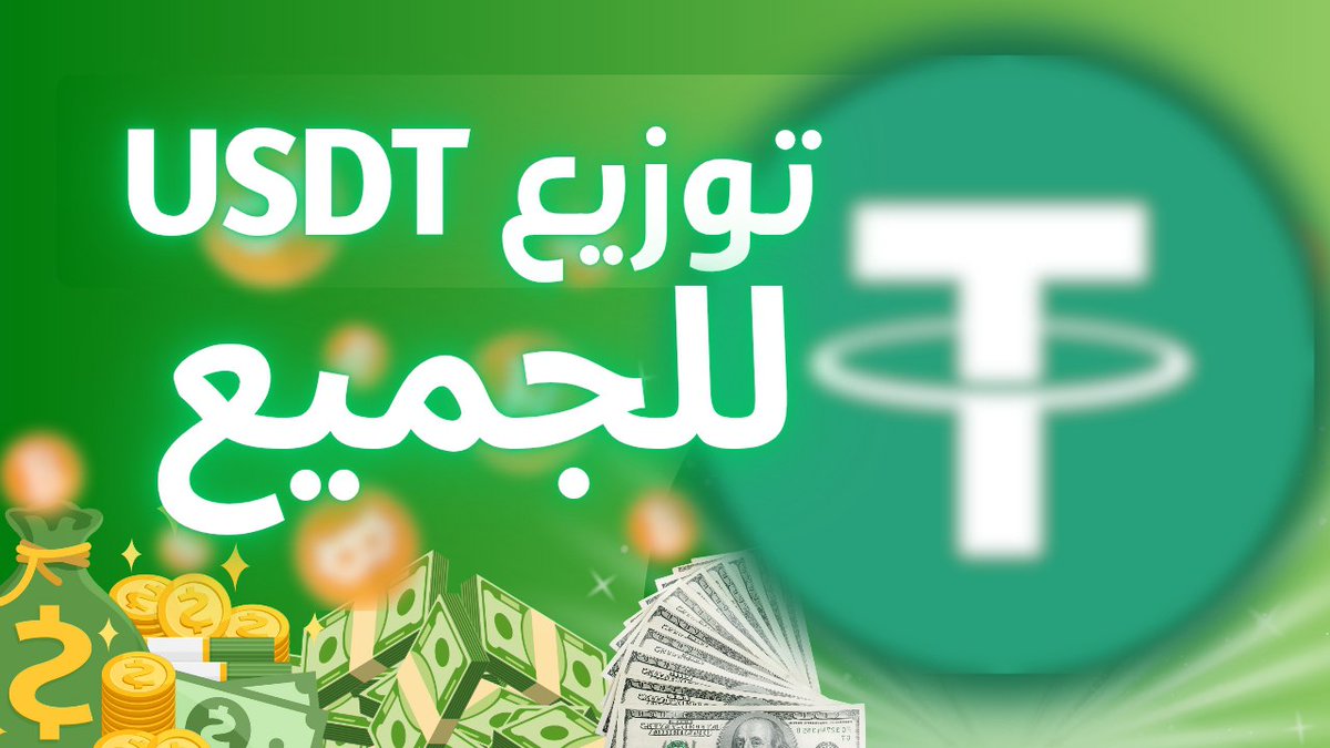 مسابقة توزيع USDT للجميع 💸💸💸
الشروط سهلة جدا 🤩🌹💥💥
 
🚀لايك + ريتويت + منشن لـ 2 من أصدقائك 
🚀والإنضمام لقناتي على التليجرام  
t.me/crypto0omazen
ومبروك عليك صرت مرشح للفوز ، راح أختار 3 أشخاص يربحوا USDT 💎💸🔥🔥
تنتهي خلال ٤٨ ساعة