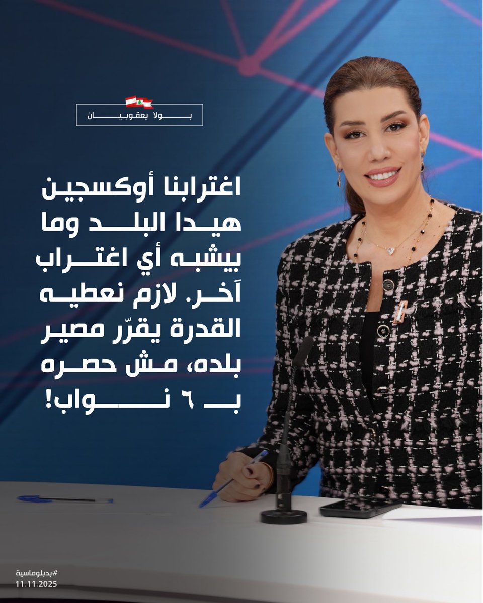 PaulaY_Office's tweet photo. #بولا_يعقوبيان: اغترابنا أوكسجين هيدا البلد وما بيشبه أي اغتراب آخر!
#لبنان #بدبلوماسية #تصويت_الاغتراب 
@PaulaYacoubian @BDiplomaciya https://t.co/TvlPURIMH5