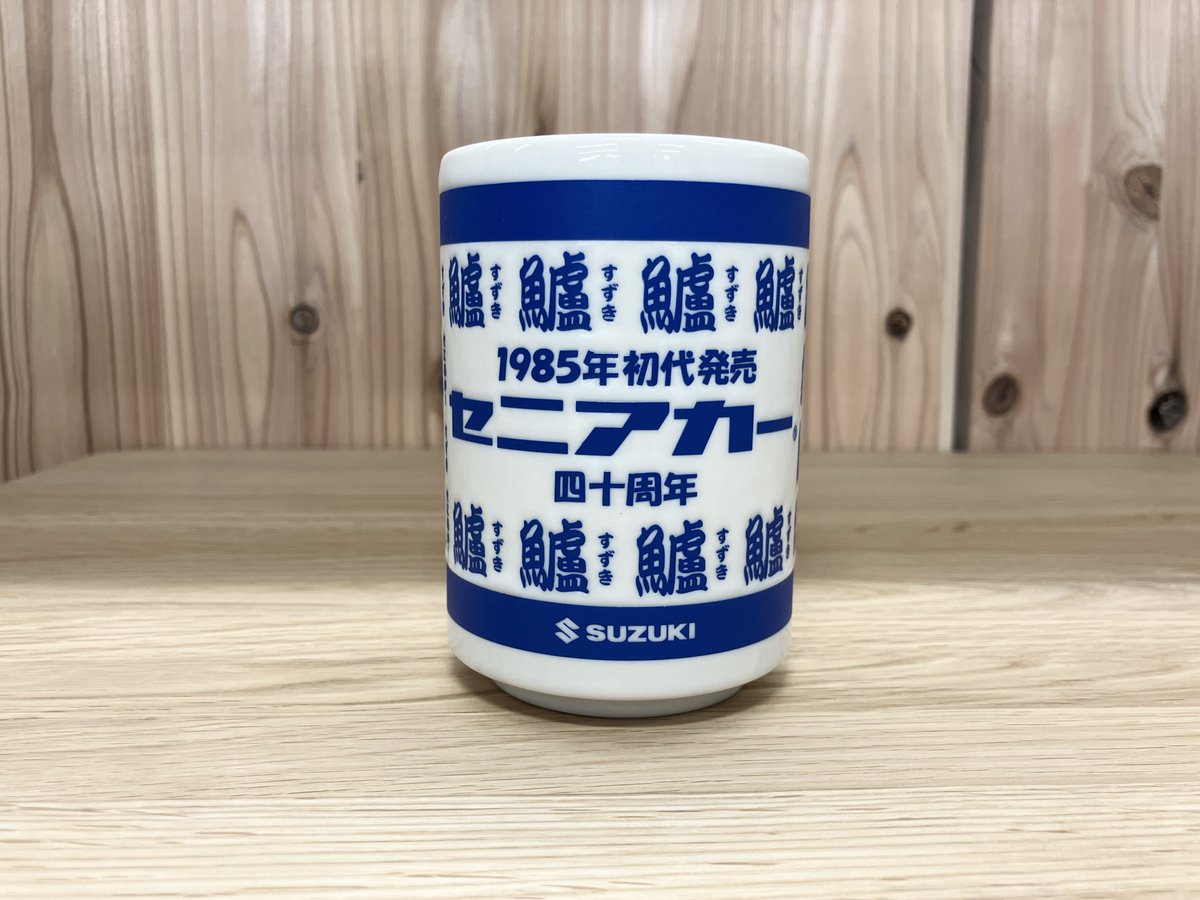 セニアカー40周年記念オリジナル湯呑をご紹介🙌🏻／ 今年で発売から40
