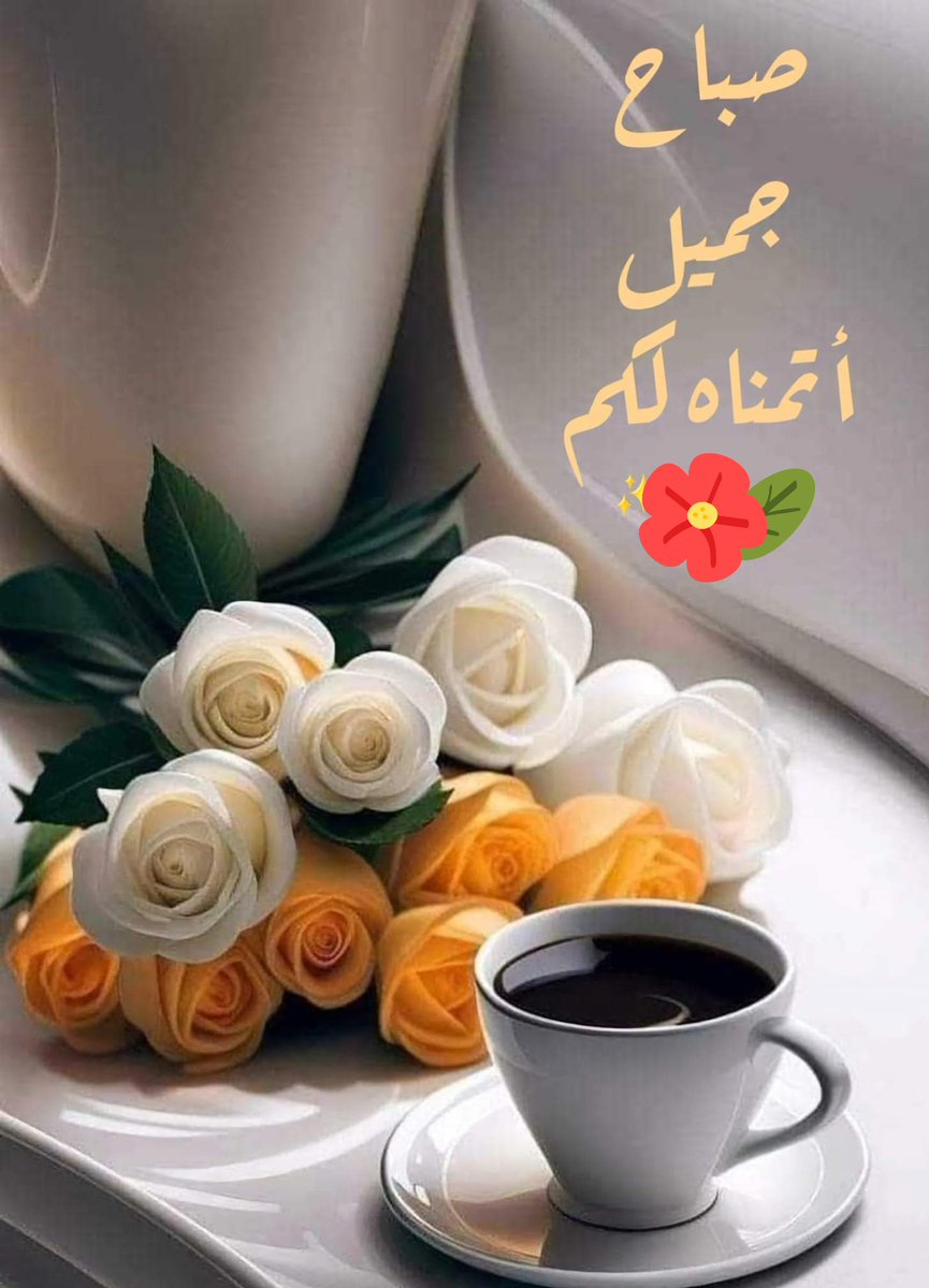 صباح الورد وعطره 
لأطيب القلوب واروعها 
لمن يشبهون الصباح بجماله 
والورد بعطره والنسيم برقته 
للذين يتركون فرحة تملأ القلب حياة 
صباح الأشياء المشرقه واللحظات التي تبث 
فينا روح الفرح والسعاده 
،