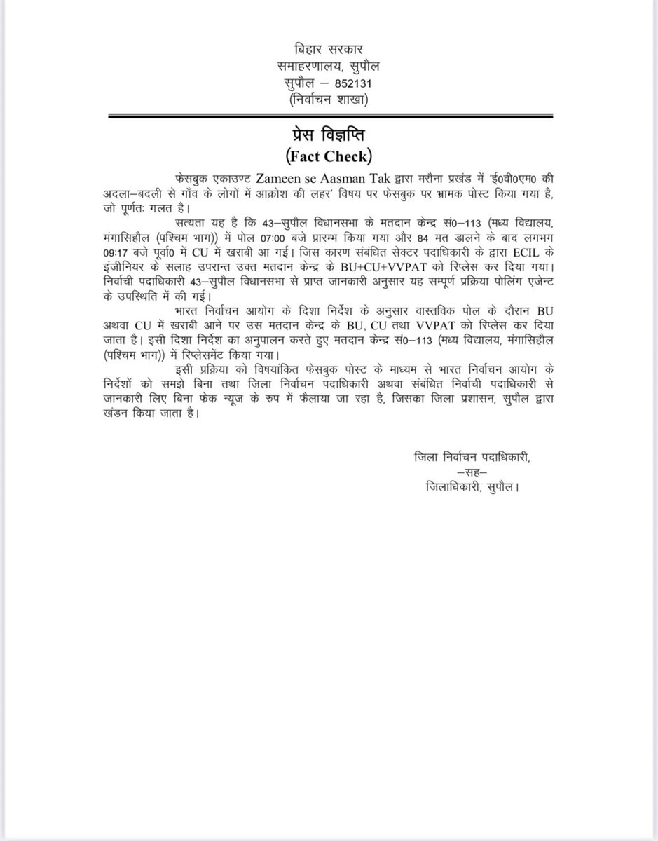 Fact Check

Facebook account Zameen Se Aasman Tak द्वारा मरौना प्रखंड में EVM अदला बदली के विषय पर फेसबुक निम्न links पर किए गए भ्रामक पोस्ट का जिला प्रशासन सुपौल खंडन करती है ।

facebook.com/share/v/1BfuKT…

facebook.com/share/v/1BXbs4…

facebook.com/share/r/1BLkTL…

facebook.com/share/v/1BiQyv…