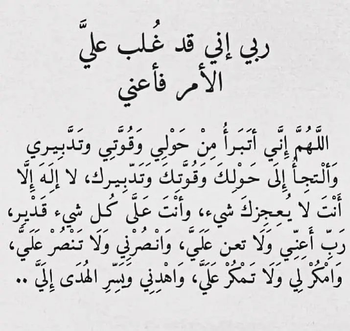 alqalb211's tweet photo. @Risslh هذا الدعاء عظيم جدا https://t.co/ToUFVmMVtm