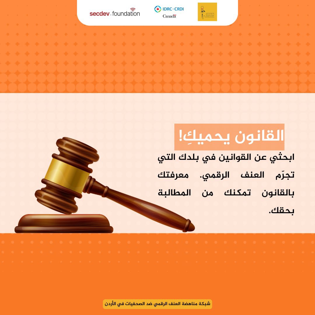 القانون يحميكِ! 

ابحثي عن القوانين في بلدك التي تجرّم العنف الرقمي. معرفتك بالقانون تمكنك من المطالبة بحقك.