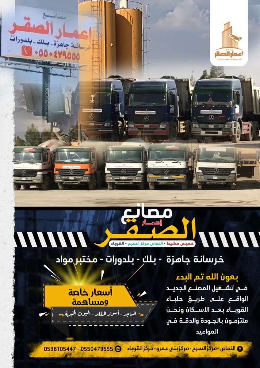 #مصنع_الصقر 
السلام عليكم ورحمة #الله وبركاته 
نبارك لرجل الأعمال 
#صقر_بن_عبدالله_العمري
بدء تشغيل المصنع الجديد 
#إعمار_الصقر
الواقع على طريق 
#حلباء_القوباء 
ونسأل #الله_العلي_القدير 
له التوفيق والسداد