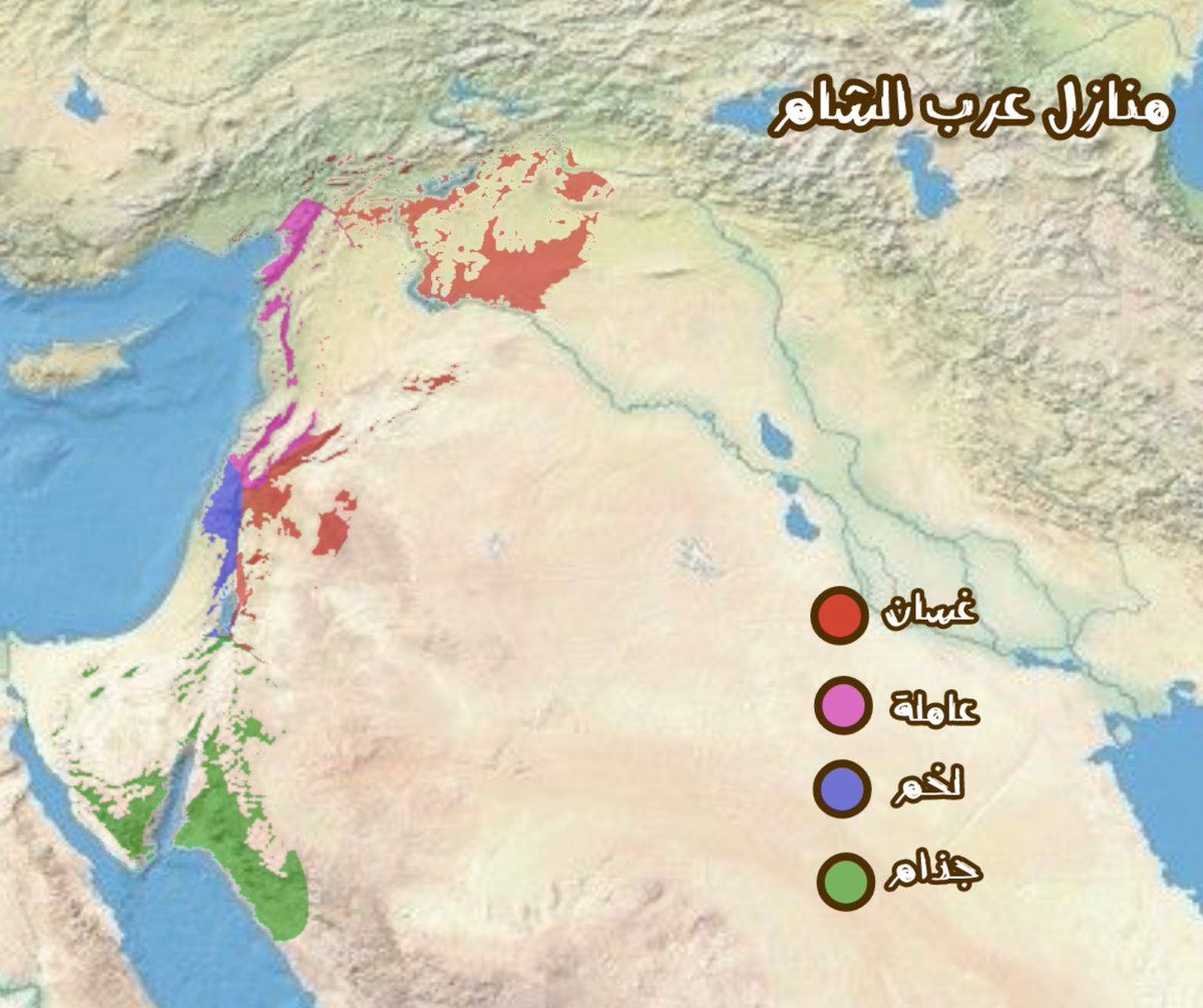 منازل عرب الشام
وجمهور عرب الشام من غسان وعامله ولخم وجذام وهم العد والعديد فيها قبيل الاسلام
