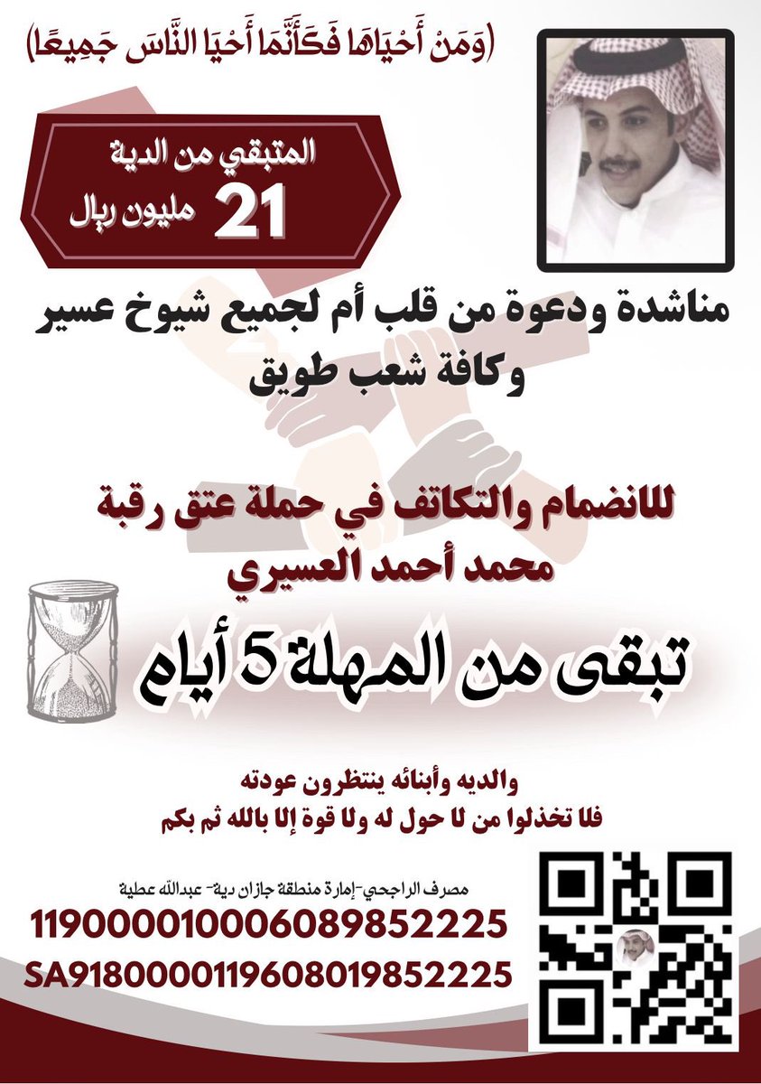 #خواطر_واقلام_تعبر
#عتق_رقبة_محمد_احمد_عسيري 
القلوب معلّقة بين رجاء وخوف
أم محمد تنتظر فرج من ربّ كريم، وناس ما خذلوا الطيبين.
باقي من المهله 5ايام😭😭😭💔