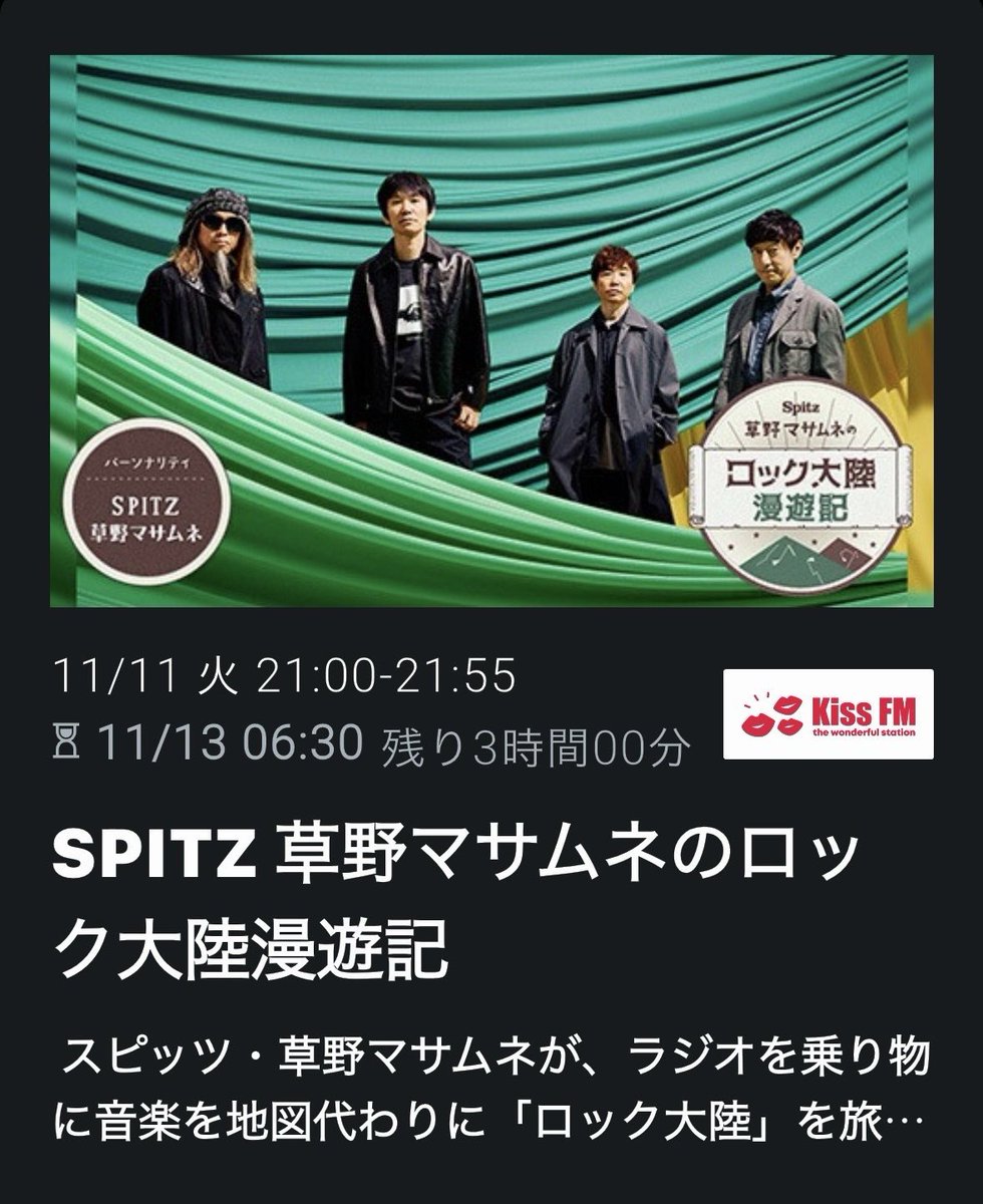 おはようございます☕️

素敵な1日を👋😌🎼🍂

往路🚌Music♬
SPITZ草野マサムネのロック大陸漫遊記
radikoタイムフリーで📻🎶

夕暮れソングで漫遊記