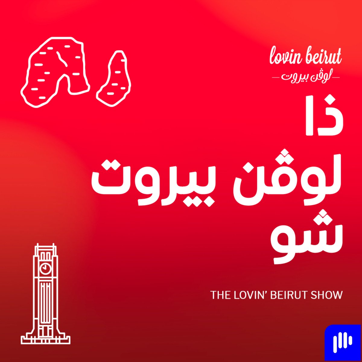 LovinBeirut's tweet image. بنت لبنانية بتحتفل بِعِيد ميلاد جِدّها؛ نهار لبناني ما بينتسى؛ الدبكة اللبنانية والموسيقى اليونانية 

Tune in to the latest episode of the Lovin Beirut Show Podcast

This episode is #madebyai #LovinAI

aug.us/3LxjZ9P