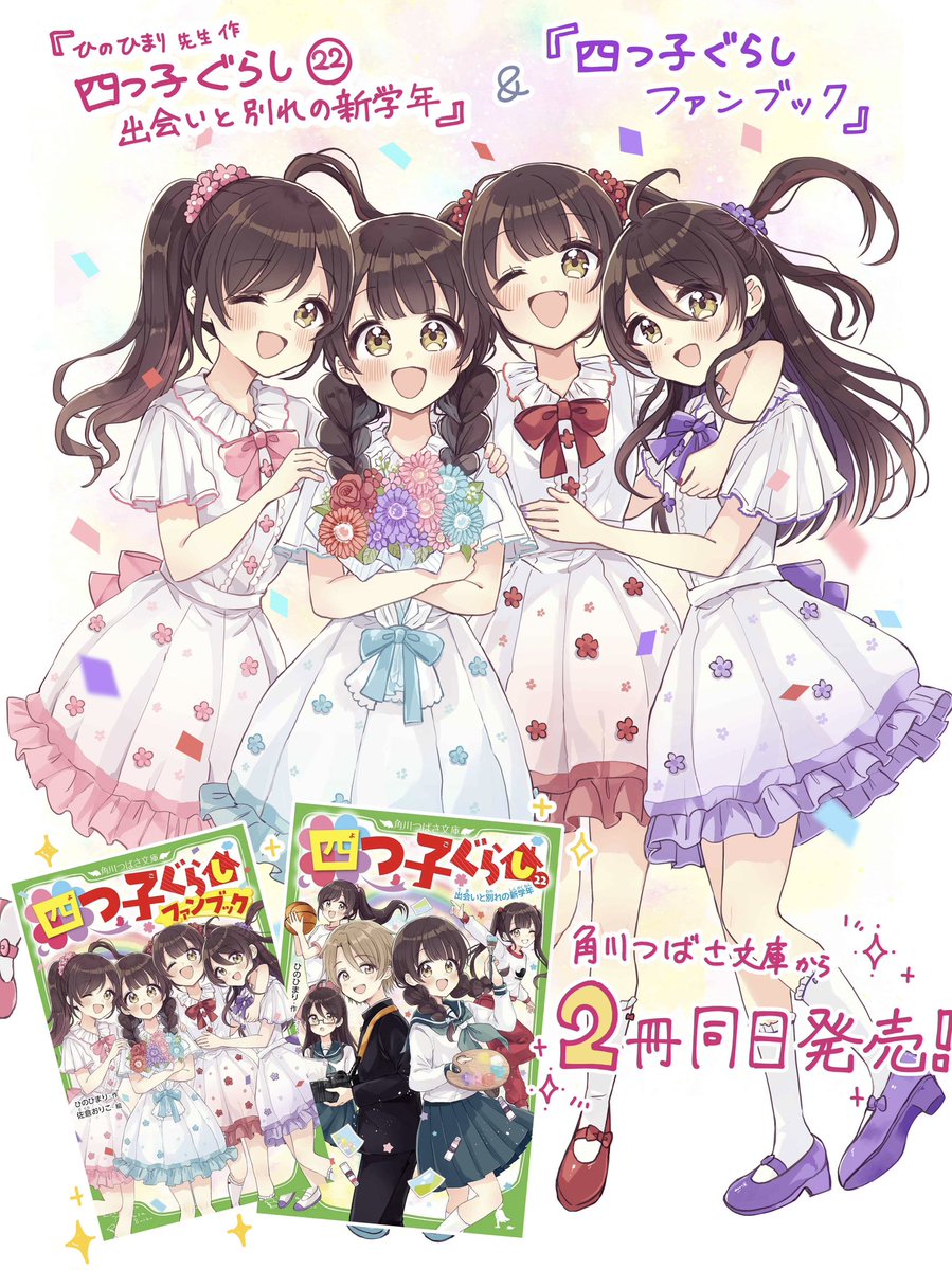 四つ子ぐらし 1〜22巻セット 四つ子ぐらし(22) 出会いと別れの新学年 (角川つばさ文庫) | ひの ひ