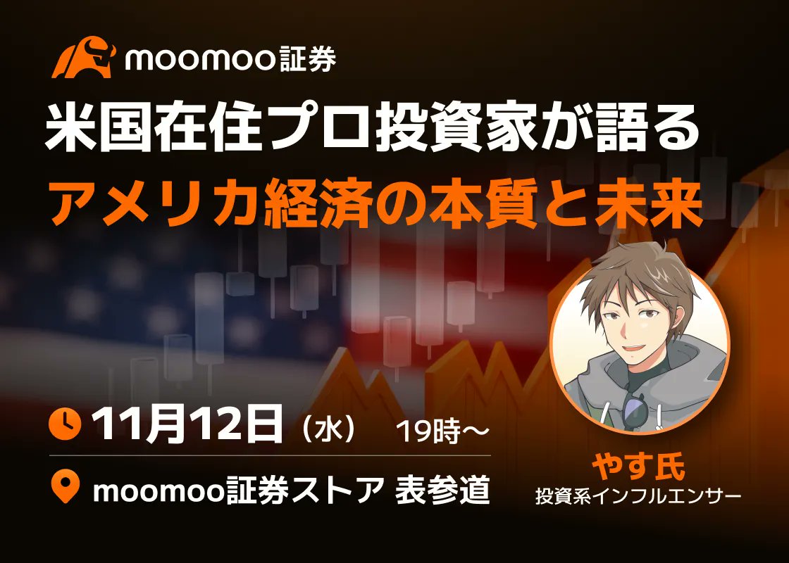 📱【moomoo証券ストア 表参道で開催】 本日11月12日 (水) 19:00から 「米国在住プロ投資家が語るアメリカ経済の本質と未来 」  米国に在住し、現地目線で米国株情報を発信する投資系インフルエンサー やす氏@YasLovesTechが登壇！ 本セミナーでは、「アメリカ経済がなぜ  ...