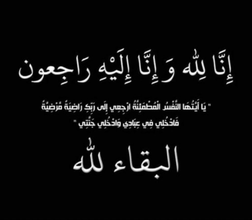 alsqaabh's tweet image. انتقلت إلى رحمة الله تعالى
شيخة زيد محمد #الصقعبي
وقد تمّت الصلاة عليها اليوم الثلاثاء 
الموافق 11 / 11 / 2025م
بعد صلاة العصر في مقبرة #الصليبيخات
نسأل الله العلي القدير أن يتغمدها بواسع رحمته وأن يسكنها فسيح جناته
وأن يلهم أهلها وذويها الصبر والسلوان
إنا لله وإنا إليه راجعون