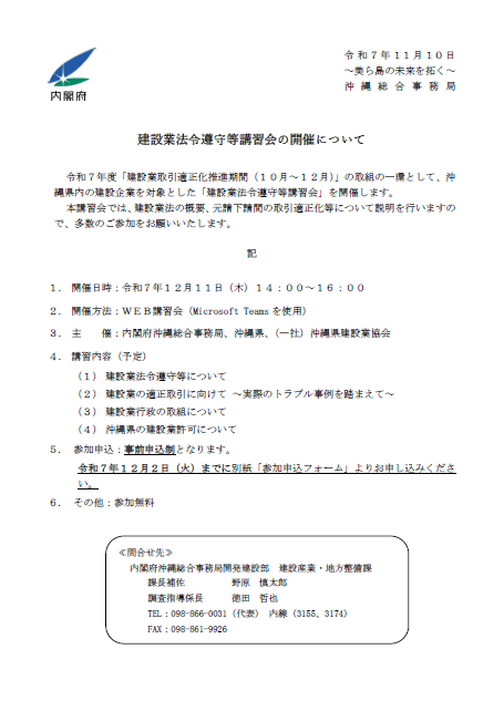 okisokyoku's tweet photo. 令和７年度「建設業取引適正化推進期間（１０月～１２月）」の取組の一環として、沖縄県内の建設企業を対象とした「建設業法令遵守等講習会」を開催します。
    本講習会では、建設業法の概要、元請下請間の取引適正化等について説明���行いますので、多数のご参加をお願いいたします。 https://t.co/9UQaZP1Vop