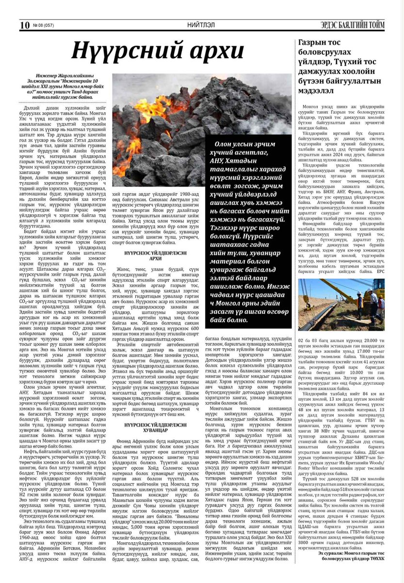 #НҮҮРСНИЙАРХИ Сонирхуулахад Этилийн спиртийг нүүрснээс үйлдвэрлэдэг болсон. Нүүрснээс шатахуун, хийн түлш, нийлэг материал үйлдвэрлэх нь шинэ технологи биш, бие даасан салбар болчихсон. БНХАУ-д гэхэд 1 тэрбум тонн нүүрсийг эрчим хүчний бус зорилгоор ашиглаж байна, үүний тал нь