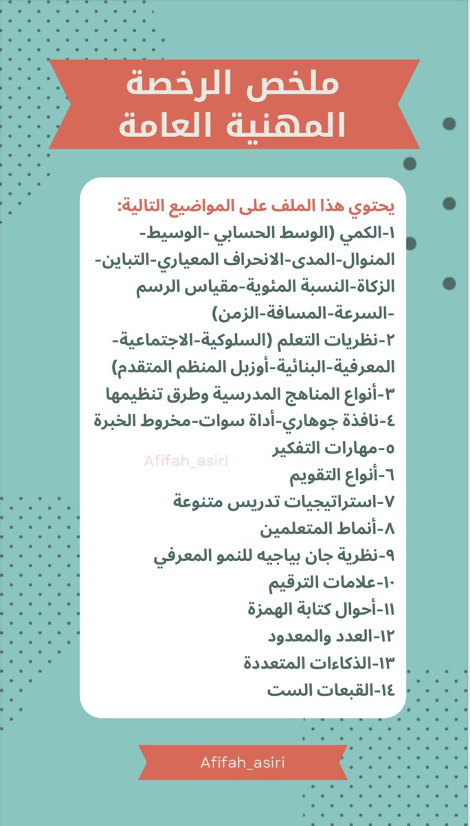 ملخص يحتوي أهم المواضيع والأكثر تكرارا في اختبار الرخصة المهنية العامة . . مفيد جدا للمراجعة 
يحتوي على المواضيع التالية : 

لتحميل الملف 

drive.google.com/file/d/14QvNbW…

#الرخصة_المهنية #الرخصة_المهنية_عام #الرخصة_المهنية_التربوي_العام