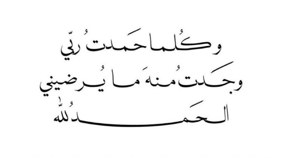 الحمدلله قَولاً وفعلاً وشكرًا ورضًا غارقون في نعمك يا الله فلك الحمد حتى ترضى لم نرى في الحمد إلا زيادة في العطاء فالحمدلله بقدر كل شيء ..✨