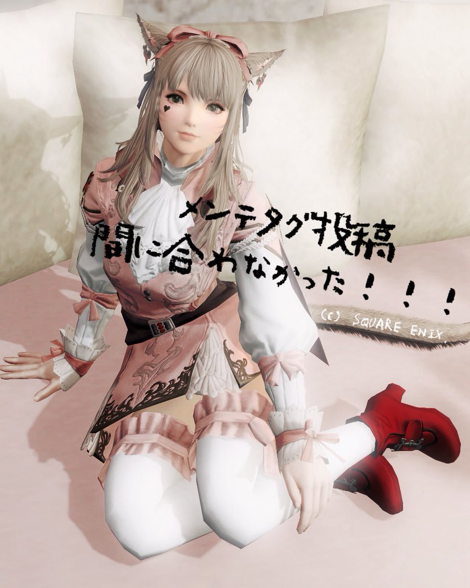 昨日メンテナンスタグ間に合わなかった勢
メンテナンスおつかれさまでした🙏☺️
メンテタグ巡回します🫡
#FF14 #おはミコ