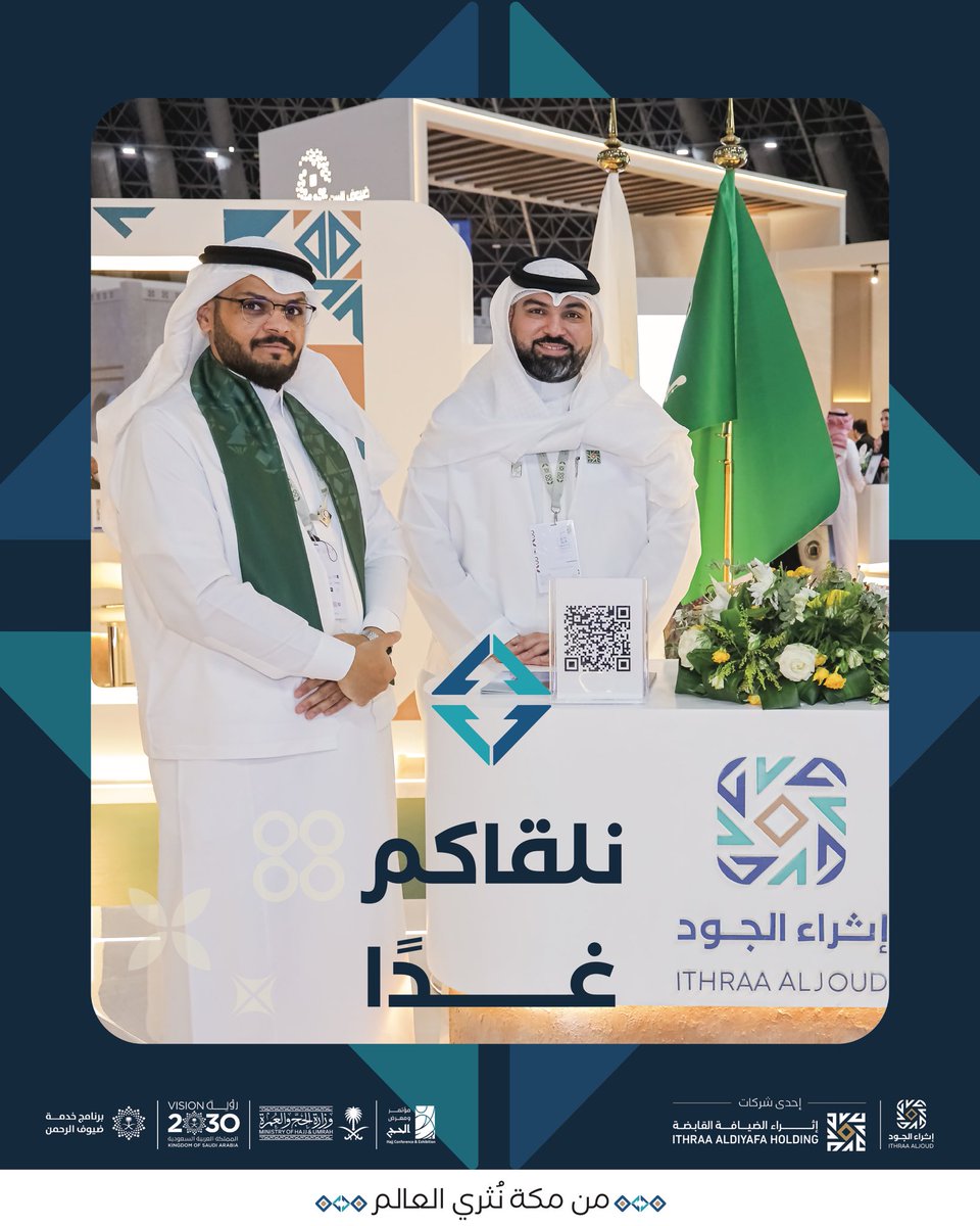 نلقاكم غدًا
في ختام رحلتنا في #مؤتمر_ومعرض_الحج،
حيث يستمر الجود.. ويكتمل الأثر.

#إثراء_الجود
#عطاء_يجود
