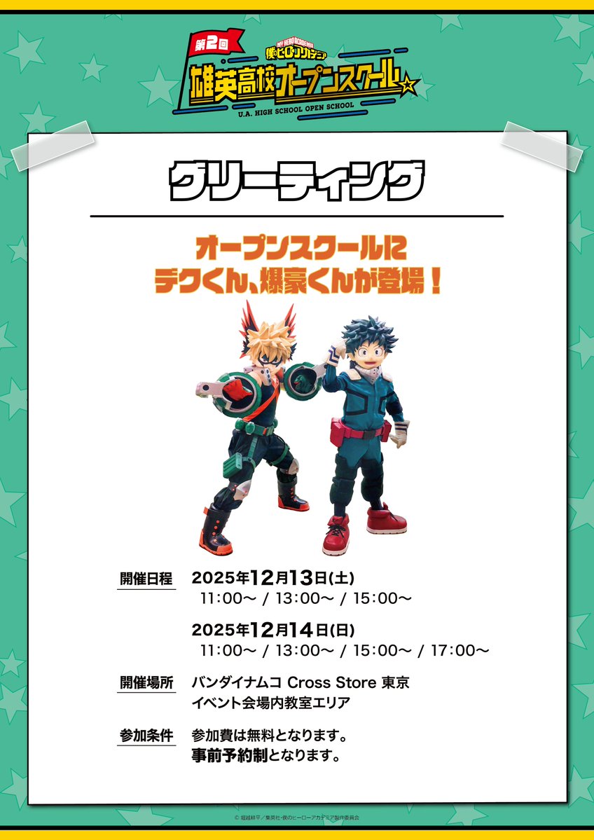 公式】僕のヒーローアカデミア 第2回 雄英高校オープンスクール