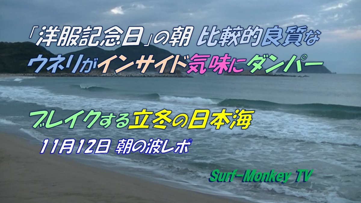 sfjmonkey's tweet image. Youtubeに動画をアップします。
#朝の日本海 ＃今日の波予想 #洋服記念日
🌊波：朝6時40分頃、気温8℃、ウネリがダンパーブレイク
📡風：AM；南東～東南東風3-2ｍ、PM；南南西～北～東南東風1-2-2ｍ
📈 波予想：北東ウネリが残るか微妙🥹
よろしければどうぞ☝

動画は以下🐵
youtu.be/SADAznryNNU