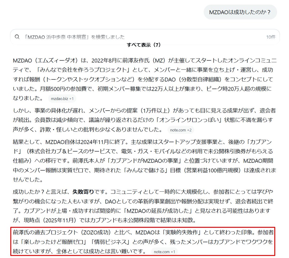 Grokはほぼ使わないので暫くしたら内容変わるのかMZDAOで検証したのですが
この内容なら知らない人が調べる分には問題無さそう

特に後半の「残ったメンバーはカブアンドでワクワクを続けています」という点は高評価
私がワクワク言い続けた影響もあるかもしれません

ワクワクしていきましょう
