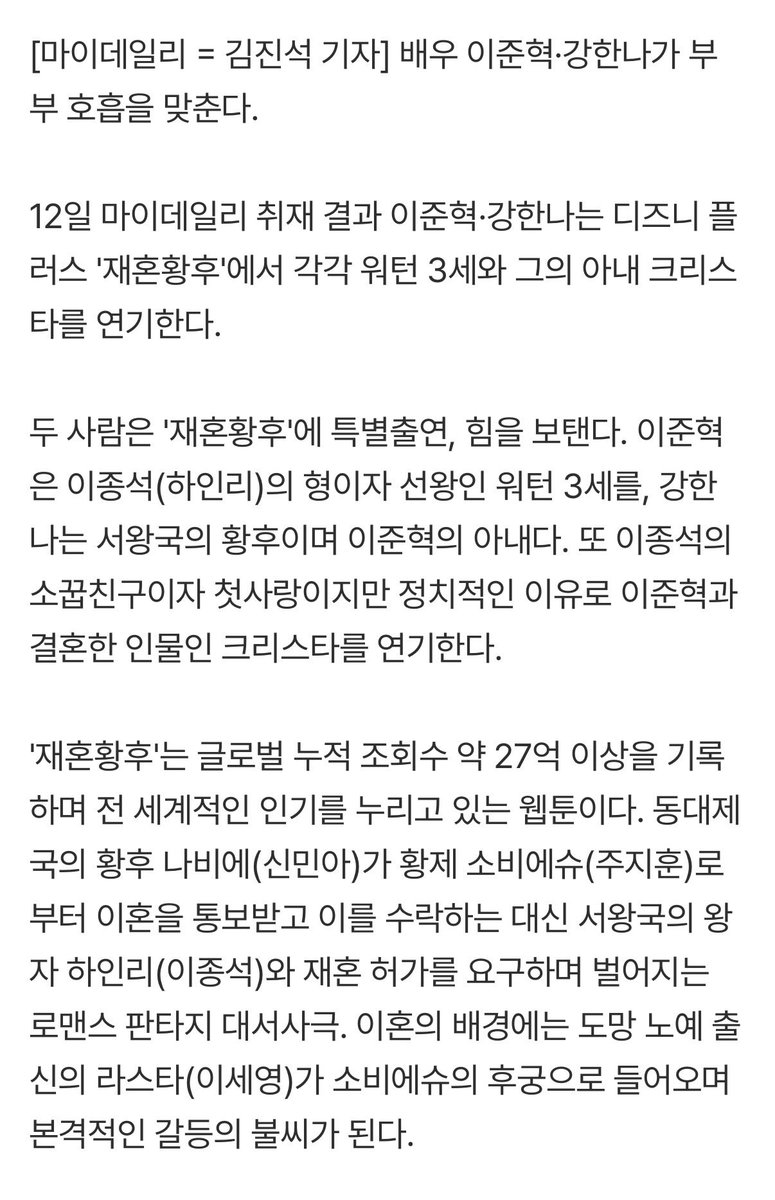 mojiddot's tweet photo. [단독]이준혁·강한나, '재혼황후' 부부 호흡

이준혁은 이종석(하인리)의 형이자 선왕인 워턴 3세를, 강한나는 서왕국의 황후이며 이준혁의 아내다. 또 이종석의 소꿉친구이자 첫사랑이지만 정치적인 이유로 이준혁과 결혼한 인물인 크리스타를 연기한다.

-
오 하인리 형님이랑 소꿉친구 소식!!👀👀 https://t.co/q8mAa5soNg
